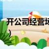 開公司經(jīng)營場所證明（注冊公司經(jīng)營場所證明）