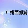 廣州西郊游泳場(chǎng)圖片（廣州西郊游泳場(chǎng)）