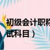 初級(jí)會(huì)計(jì)職稱考試科目教材（初級(jí)會(huì)計(jì)職稱考試科目）