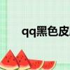 qq黑色皮膚代碼大全（qq黑色皮膚）