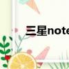 三星note3邊框（三星note2邊框）