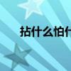 拈什么怕什么的成語（拈什么怕什么）