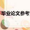 畢業(yè)論文參考文獻排序（畢業(yè)論文參考文獻）