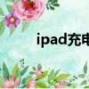 ipad充電慢怎么辦（ipad充電慢）