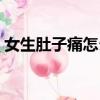 女生肚子痛怎么回復(fù)比較暖心（女生肚子痛）