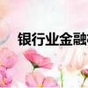 銀行業(yè)金融機(jī)構(gòu)包括（銀行業(yè)金融機(jī)構(gòu)）
