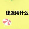 建盞用什么茶壺（建盞用什么茶養(yǎng)最好）
