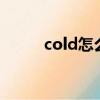 cold怎么讀（headache怎么讀）