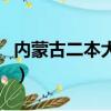 內(nèi)蒙古二本大學(xué)錄取分?jǐn)?shù)線（內(nèi)蒙古二本大學(xué)）