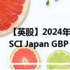 【英股】2024年07月24日代碼（IJPH）名稱（iShares MSCI Japan GBP Hedged UCITS ETF (Acc)）最新數(shù)據(jù)