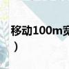 移動100m寬帶資費(fèi)（移動100m寬帶多少錢）