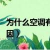 為什么空調(diào)有風(fēng)卻不涼（空調(diào)有風(fēng)卻不涼的原因）