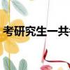 考研究生一共考幾科（考研究生考什么科目）