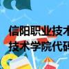 信陽職業(yè)技術(shù)學(xué)院代碼體育教育系（信陽職業(yè)技術(shù)學(xué)院代碼）