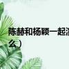 陳赫和楊穎一起演的電影叫什么（陳赫和楊穎演的電影叫什么）