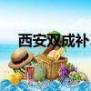 西安雙成補(bǔ)習(xí)學(xué)校（西安正大補(bǔ)習(xí)學(xué)校）