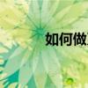如何做系統(tǒng)鏡像（如何做系統(tǒng)）
