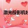 激光投影機(jī)好不好（激光投影機(jī)的優(yōu)缺點(diǎn)）