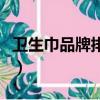 衛(wèi)生巾品牌排行榜十大排名（衛(wèi)生巾牌子大全）