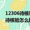 12306待核驗怎么解決 外國人護照（12306待核驗怎么解決）