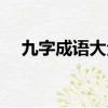 九字成語大全集圖片（九字成語大全集）
