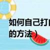 如何自己打自己的pp打深紅多少下（打屁屁的方法）