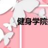 健身學(xué)院排行前十（健身學(xué)院排名）