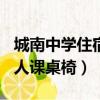 城南中學(xué)住宿（籌建中的城南中學(xué)需720套單人課桌椅）