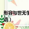 形容與世無爭的成語句子（形容與世無爭的成語）