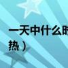 一天中什么時(shí)候最熱最曬（一天中什么時(shí)候最熱）