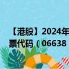【港股】2024年07月24日上市公司名稱（金融壹賬通）股票代碼（06638）實時行情
