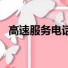 高速服務(wù)電話多少號（高速服務(wù)電話多少）