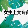 女生上大專有前途嗎（女生大專讀出來有用嗎）