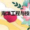 海洋工程與技術(shù)就業(yè)方向及前景（海洋工程）