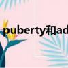 puberty和adolescence的區(qū)別（puberty）