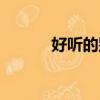 好聽的別稱名字（好聽的別稱）