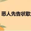 惡人先告狀歇后語(yǔ)類(lèi)似（惡人先告狀歇后語(yǔ)）