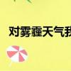 對(duì)霧霾天氣我的倡議（關(guān)于霧霾的建議書(shū)）