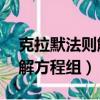 克拉默法則解方程組d1怎么求（克拉默法則解方程組）