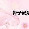 椰子湯是熱性還是涼性（椰子湯）