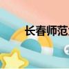 長春師范大學(xué)教務(wù)官網(wǎng)（長春師院）