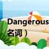 Dangerous的名詞和反義詞（dangerous的名詞）