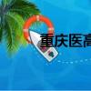 重慶醫(yī)高專（重慶醫(yī)科大學(xué)?？疲? title=