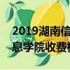 2019湖南信息學院學費多少錢一年（湖南信息學院收費標準）