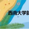 西南大學(xué)就業(yè)信息網(wǎng)（西南大學(xué)就業(yè)）