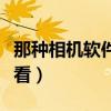 那種相機軟件拍照好看（什么相機軟件照相好看）