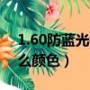 1.60防藍(lán)光鏡片什么意思（防藍(lán)光鏡片是什么顏色）