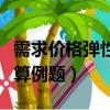 需求價(jià)格彈性計(jì)算例題解析（需求價(jià)格彈性計(jì)算例題）