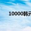 10000韓元等于多少人民幣（10000）