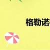 格勒諾布爾足球俱樂部（格勒）